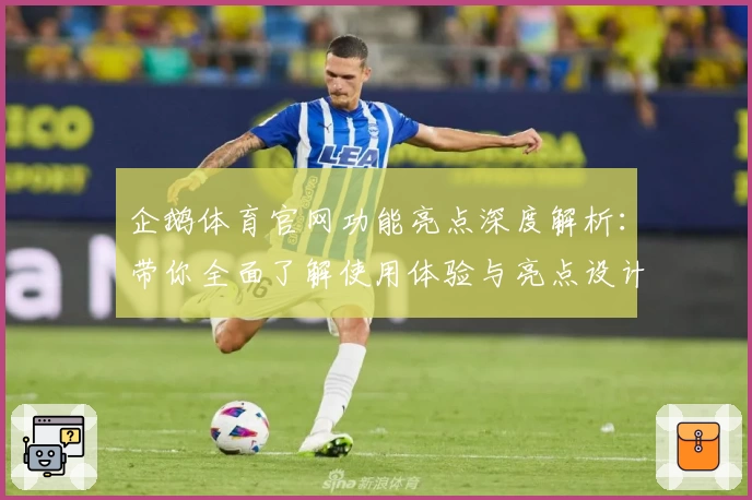 企鹅体育官网功能亮点深度解析：带你全面了解使用体验与亮点设计