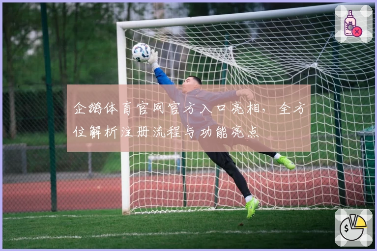 企鹅体育官网官方入口亮相，全方位解析注册流程与功能亮点