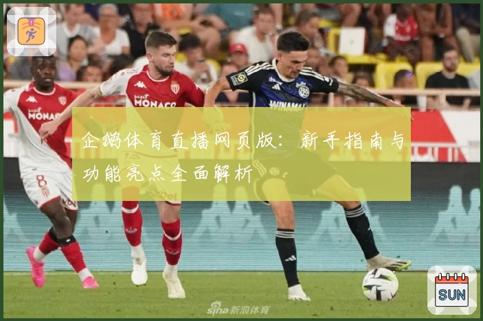 企鹅体育直播网页版：新手指南与功能亮点全面解析