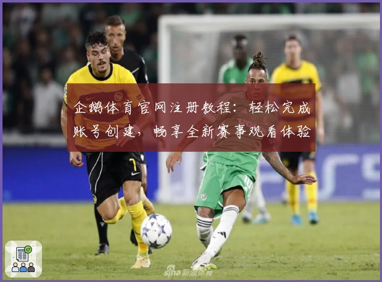 企鹅体育官网注册教程：轻松完成账号创建，畅享全新赛事观看体验