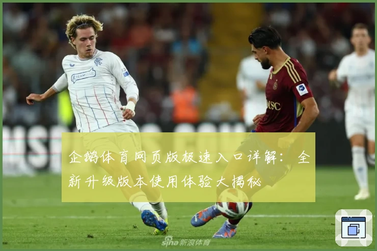 企鹅体育网页版极速入口详解：全新升级版本使用体验大揭秘