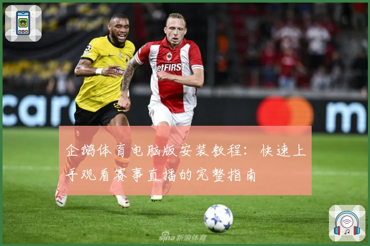 企鹅体育电脑版安装教程：快速上手观看赛事直播的完整指南