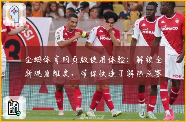企鹅体育网页版使用体验:解锁全新观看维度,带你快速了解热点赛事实时动态