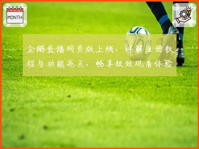 企鹅直播网页版上线，详解注册教程与功能亮点，畅享极致观看体验